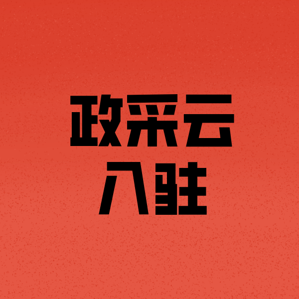 大兴政采云注册