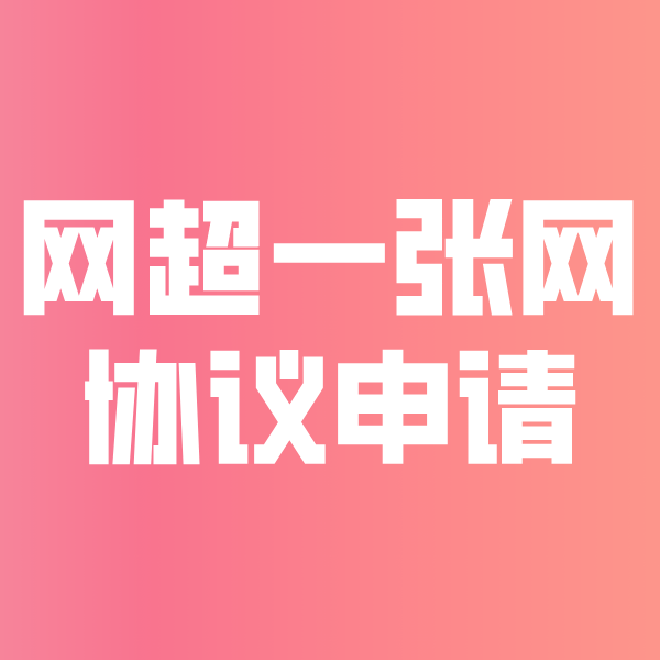 大兴网超一张网协议申请