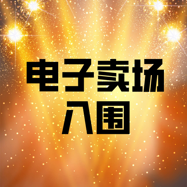 大兴电子卖场入围