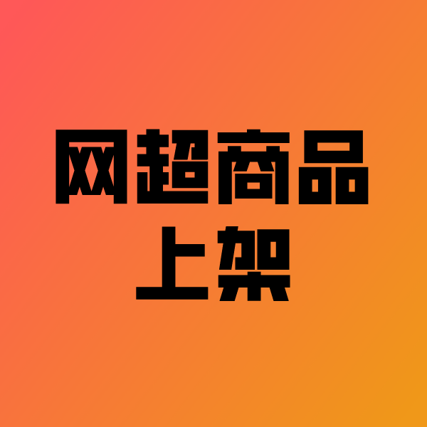 大兴政采云产品上架