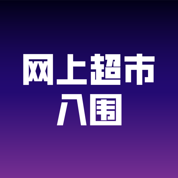 大兴政采云网上超市入围