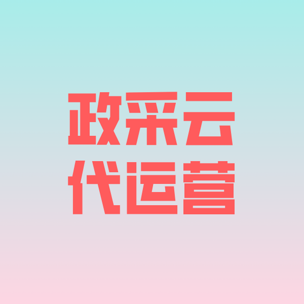 大兴政采云代运营