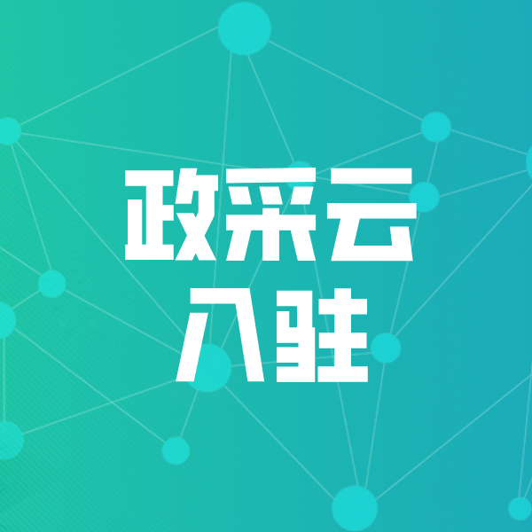 大兴政采云入驻